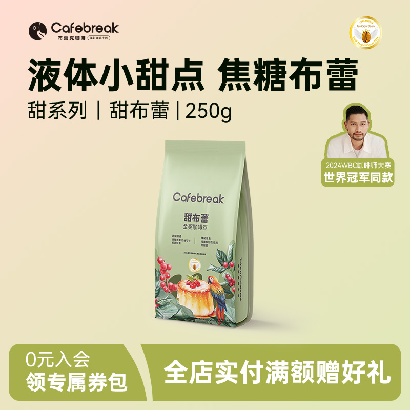布蕾克甜布蕾金奖咖啡豆中烘