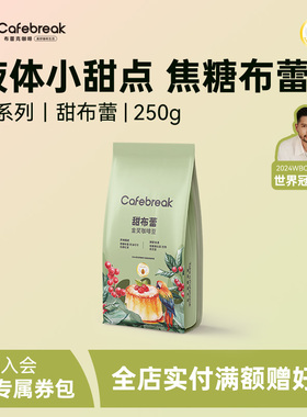 布蕾克甜布蕾咖啡豆阿拉比卡新鲜中烘意式优质油脂现磨cafebreak