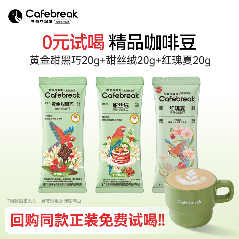 布蕾克精品咖啡豆试喝豆3包