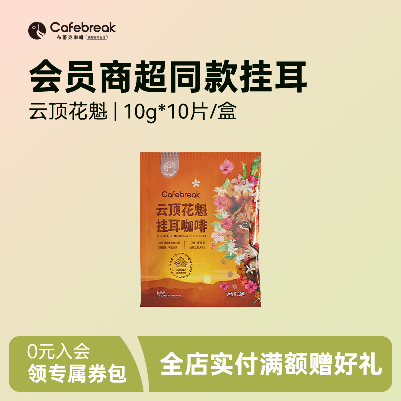 布蕾克人气花魁挂耳咖啡集合30片