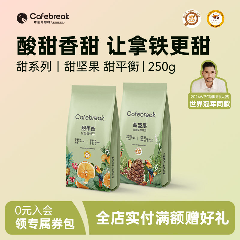 布蕾克甜平衡甜坚果金奖咖啡豆