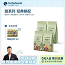 布蕾克甜黑巧甜平衡甜坚果金奖中深烘焙新鲜拼配咖啡豆cafebreak