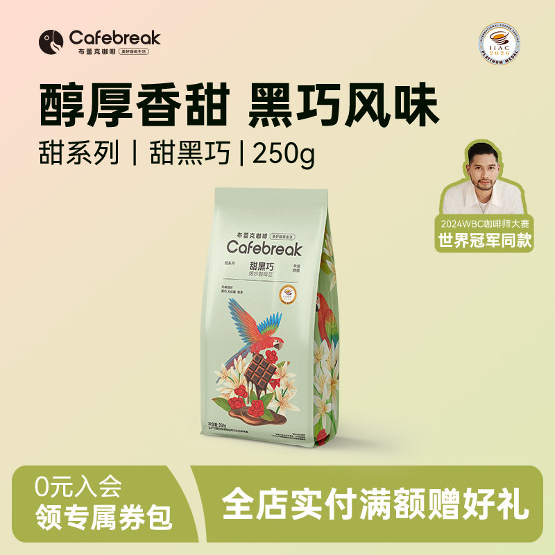 布蕾克甜黑巧金奖咖啡豆中深烘