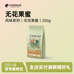 布蕾克无花果蜜咖啡豆新鲜中度烘焙水洗日晒美式黑咖啡cafebreak