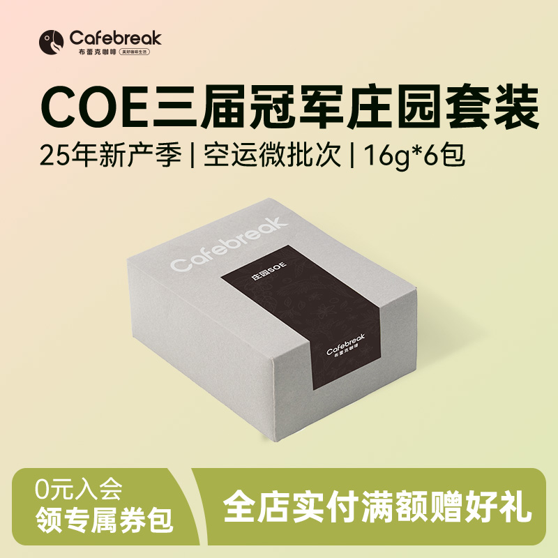 布蕾克埃塞COE三届冠军庄园套装