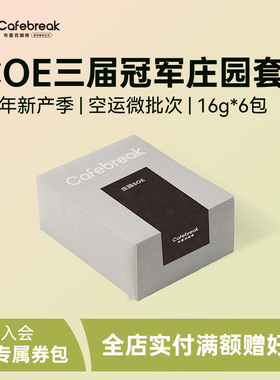 【甄选手冲】布蕾克埃塞俄比亚COE三届冠军庄园套装96g手冲咖啡豆