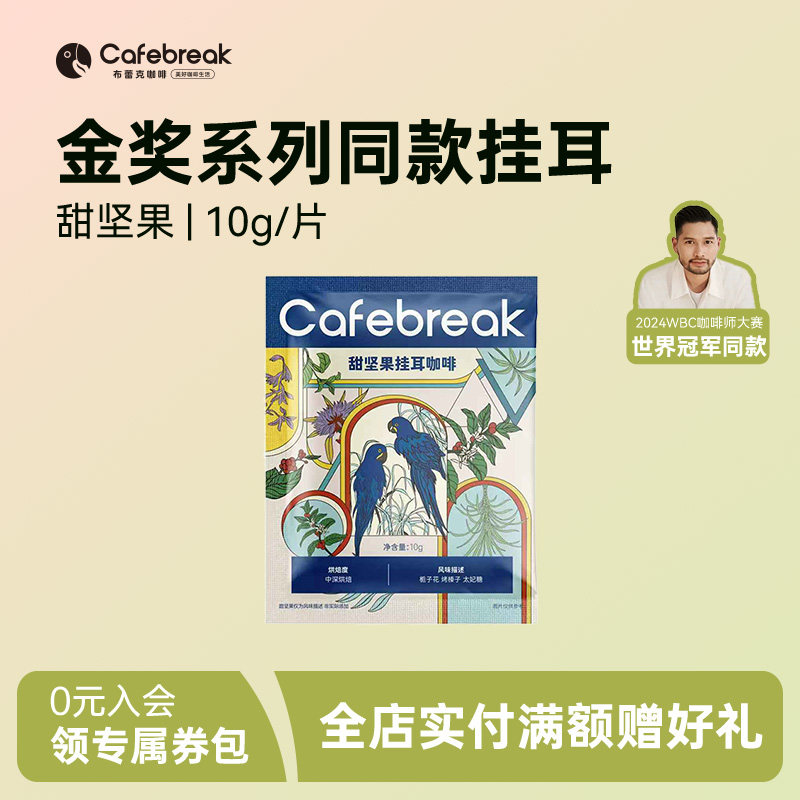 【尝鲜装】布蕾克金奖系列挂耳甜坚果口味1片cafebreak