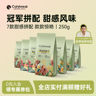 布蕾克甜黑巧精品咖啡豆金奖系列中烘意式 拿铁阿拉比卡cafebreak