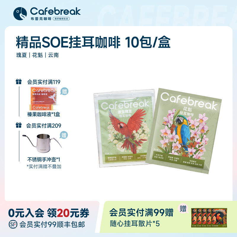 布蕾克瑰夏SOE精品挂耳咖啡