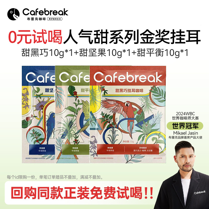 布蕾克金奖挂耳咖啡3片