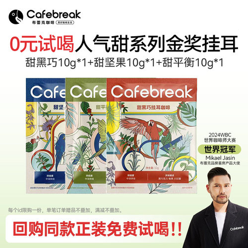 布蕾克金奖挂耳咖啡3片