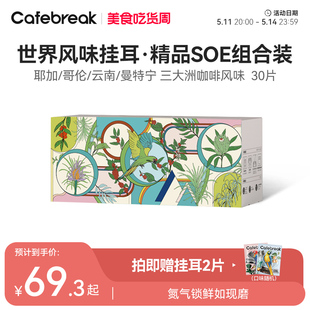 布蕾克Cafebreak世界风味挂耳哥伦耶加曼特宁云南精品咖啡30片