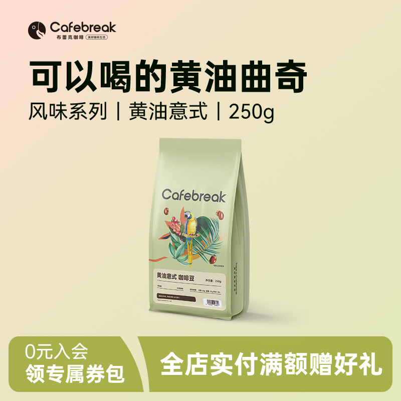 中深烘焙意式咖啡豆布蕾克