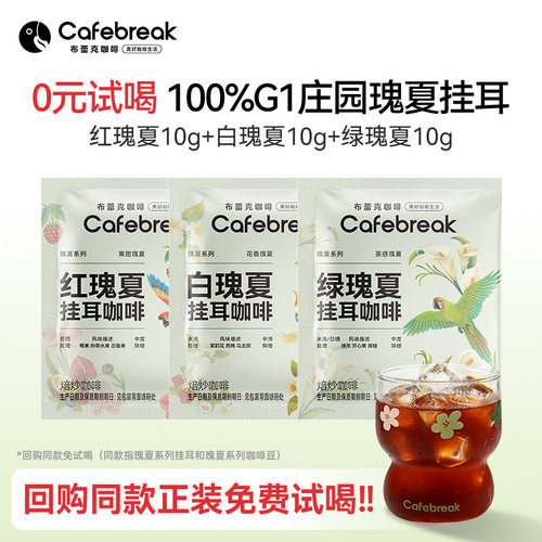 布蕾克瑰夏系列挂耳红白绿尝鲜装