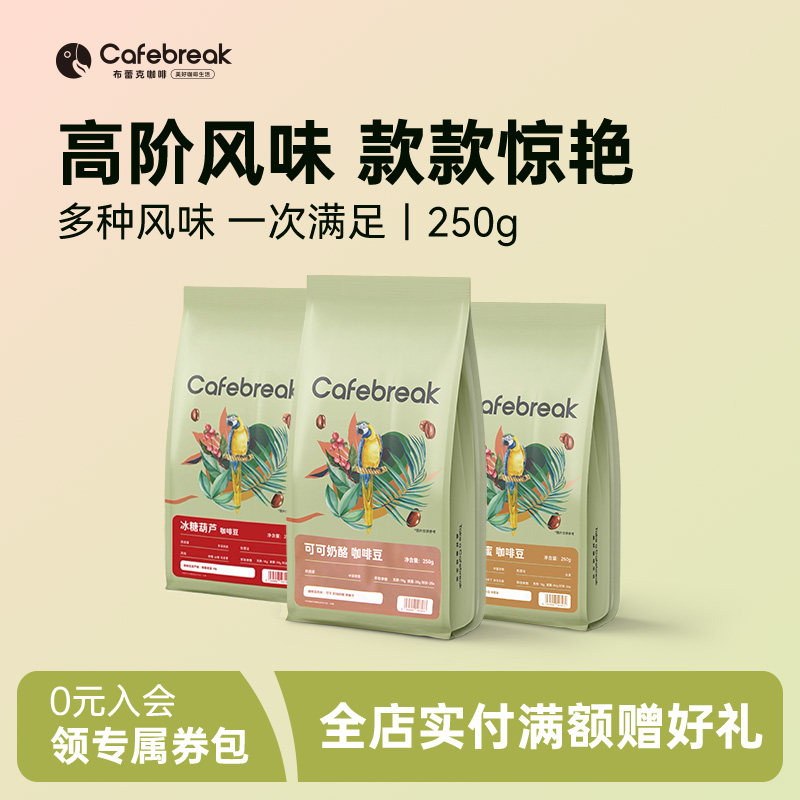 布蕾克可可奶酪无花果蜜意式咖啡豆美式拿铁现磨黑咖啡cafebreak