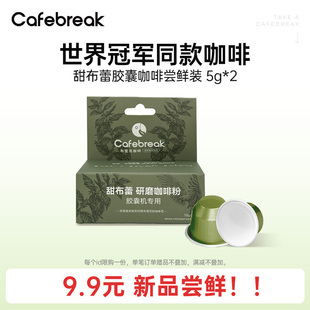 布蕾克甜布蕾膠囊咖啡中深烘焙適配nespresso膠囊機 新客試用