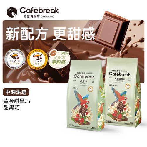 布蕾克黄金甜黑巧金奖咖啡豆