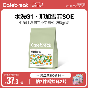 埃塞水洗新鲜烘焙 布蕾克Cafebreak耶加雪菲咖啡豆SOE精品手冲意式