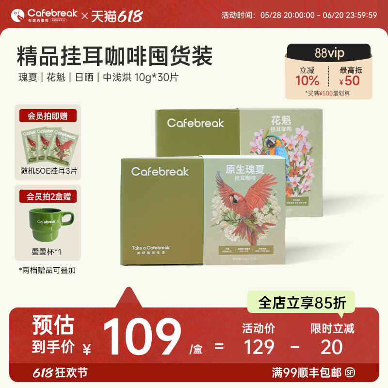 布蕾克瑰夏挂耳纯黑咖啡精品SOE品质咖啡礼盒30片