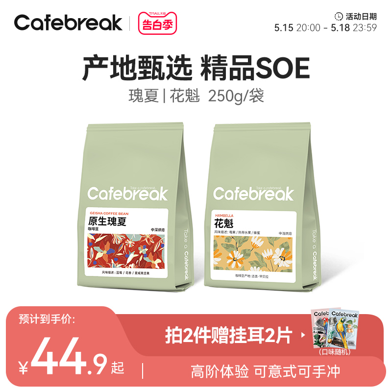 布蕾克cafebreak瑰夏黑咖啡豆埃塞中深烘焙新鲜意式手冲SOE豆250g 咖啡/麦片/冲饮 咖啡豆 原图主图