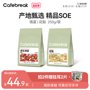 手冲SOE豆250g 布蕾克cafebreak瑰夏黑咖啡豆埃塞中深烘焙新鲜意式