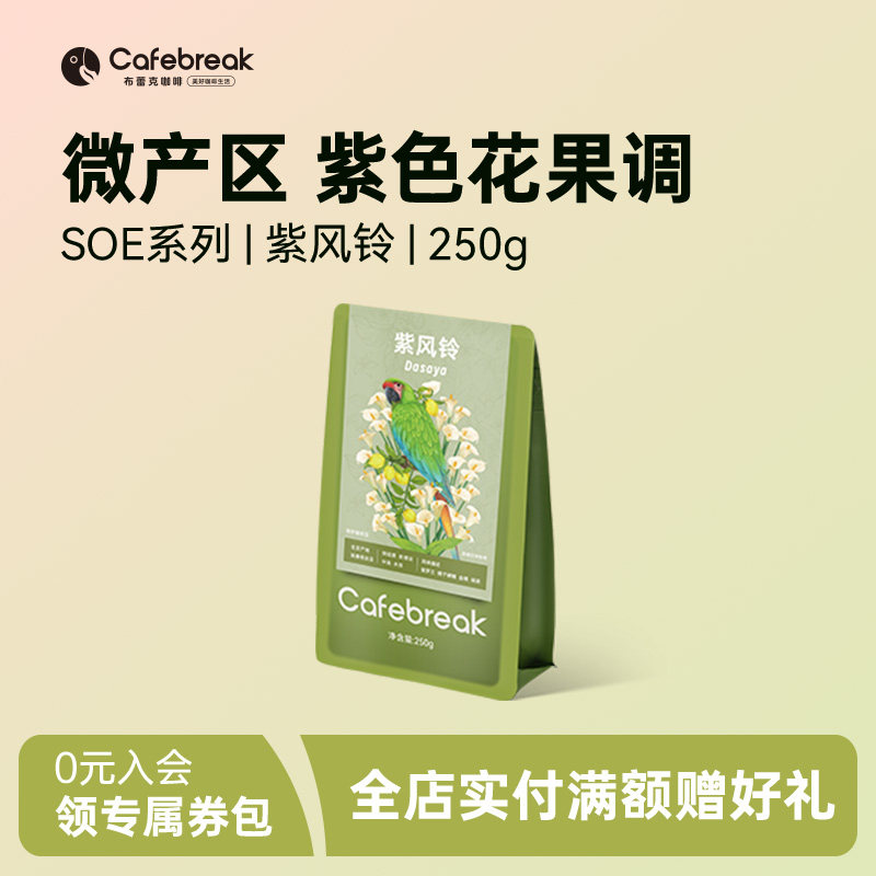 布蕾克紫风铃埃塞精品咖啡豆中浅水洗SOE阿拉比卡豆粉cafebreak