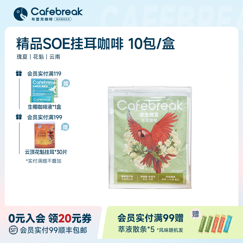 布蕾克瑰夏SOE精品挂耳咖啡