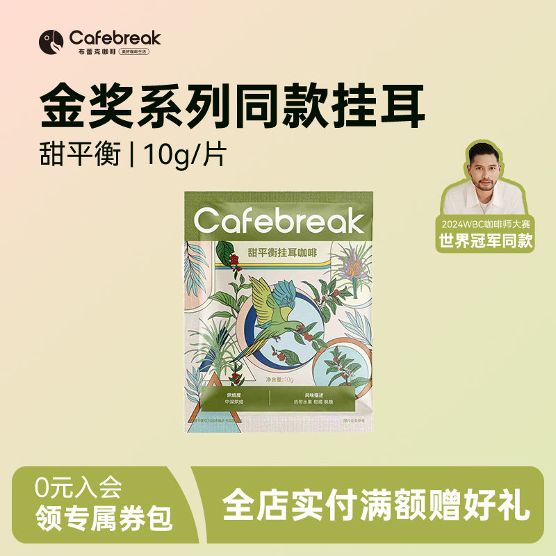 【尝鲜装】布蕾克金奖系列挂耳甜平衡口味1片cafebreak