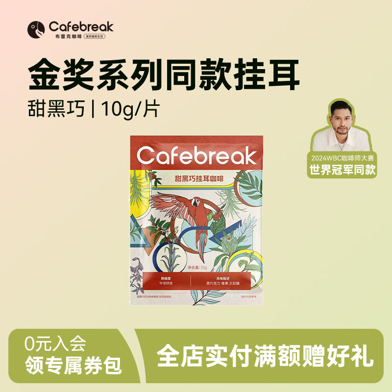 【尝鲜装】布蕾克金奖系列挂耳甜黑巧口味1片cafebreak