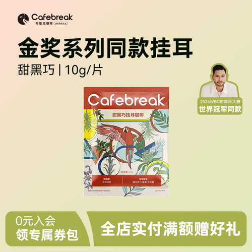布蕾克甜黑巧口味挂耳1片