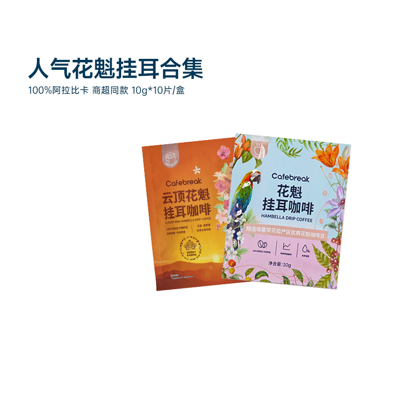 布蕾克人气花魁挂耳咖啡集合30片