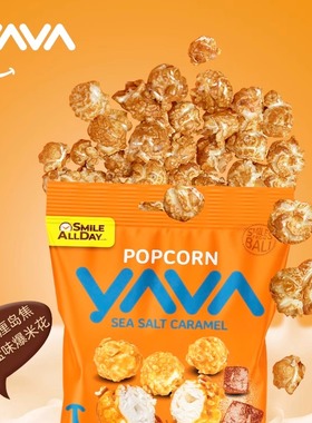 印尼进口亚哇YAVA爆米花即食巴厘岛坚果焦糖海盐味可可味