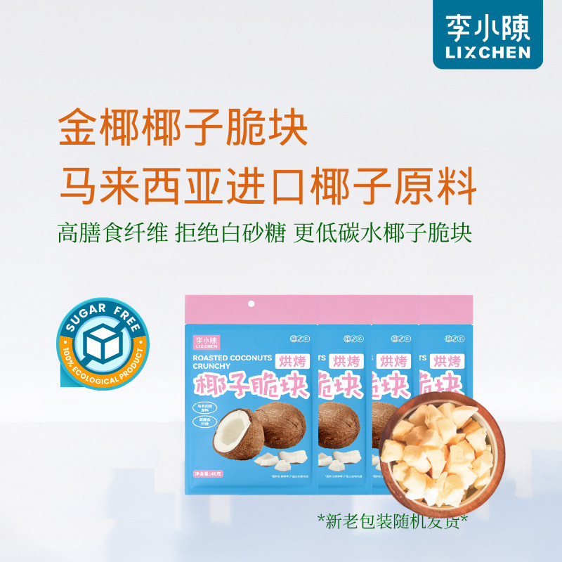 李小陈烘烤椰子脆块进口椰子干无糖精生酮休闲零食