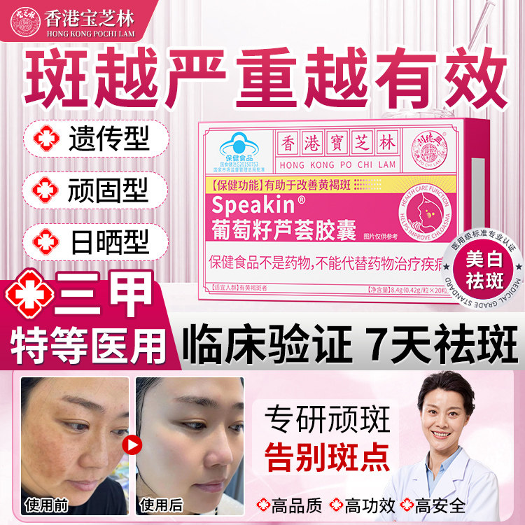 香港宝芝林内调祛斑祛黄褐斑雀斑去斑淡斑抗氧化葡萄籽胶囊 CZH1