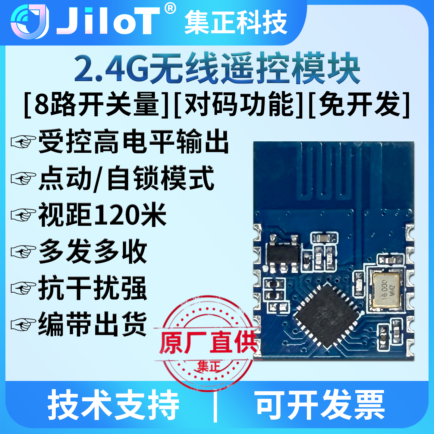 集正JK24S无线2.4G八路遥控模块