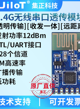 集正JC24B无线2.4G模块UART串口透/数传低功耗远距离收发一体通信