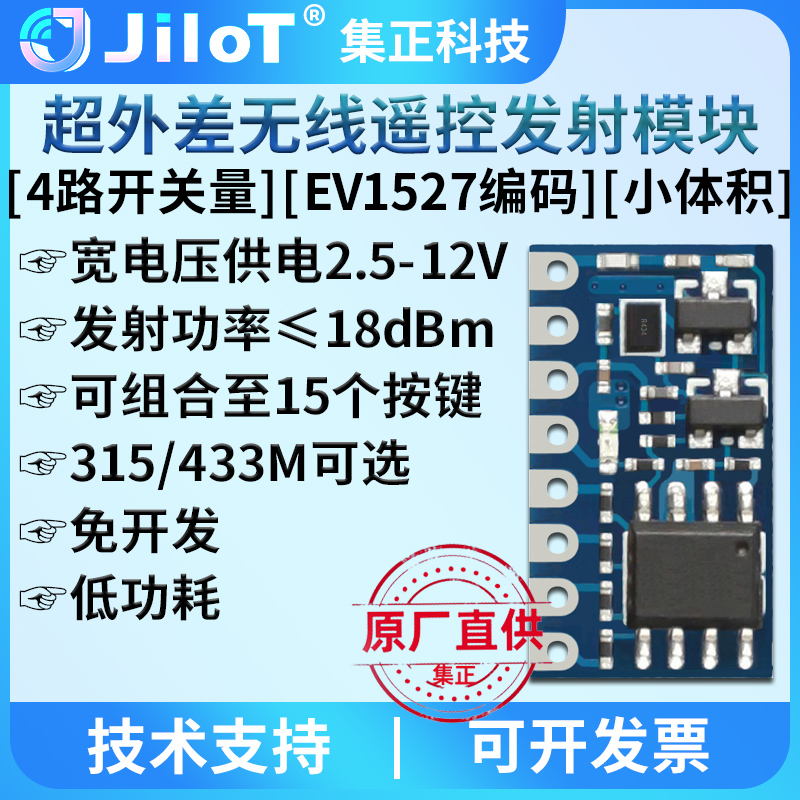 集正无线遥控发射模块EV1527编码