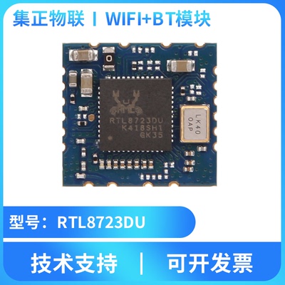集正RTL8723DU无线蓝牙WIFI+BT模块二合一体USB接口低功耗高速率