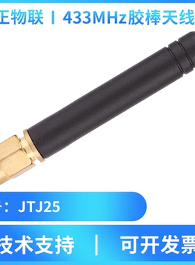 集正JTJ25胶棒天线433M远距离高增益无线RF射频遥控数传SMA接口头