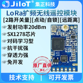 集正SX JK1278A无线LoRa扩频模块2路开关量遥控433M低功耗远距离