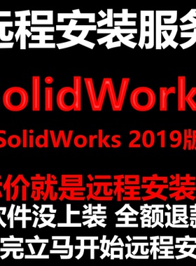 SolidWorks软件2019软件远程安装帮下载软件帮安装软件帮激活软件