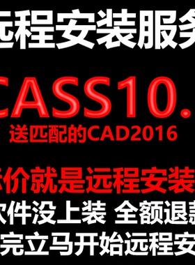 南方CASS10.1软件远程安装送匹配CAD2016测绘土方计算免狗