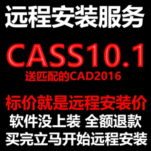 南方CASS10.1软件远程安装送匹配CAD2016测绘土方计算免狗