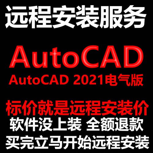 AutoCAD电气版2021CAD软件Electrical远程安装帮下载/安装/激活
