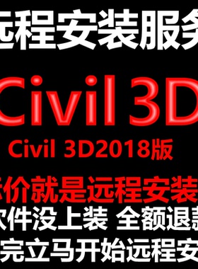 Civil3D软件2018软件远程安装/帮下载软件/帮安装软件/帮激活软件