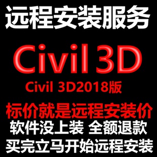 Civil3D软件2018软件远程安装/帮下载软件/帮安装软件/帮激活软件