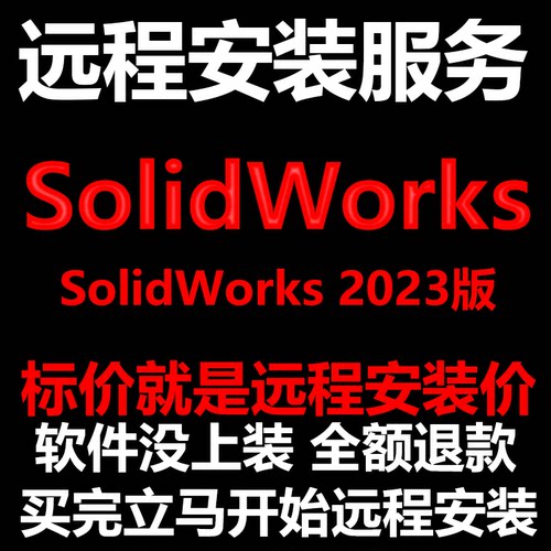 SolidWorks软件2023软件远程安装帮下载软件帮安装软件帮激活软件