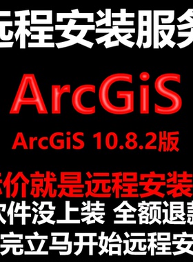 ArcGiS软件10.8.2版软件远程安装帮下载软件帮安装软件帮激活软件
