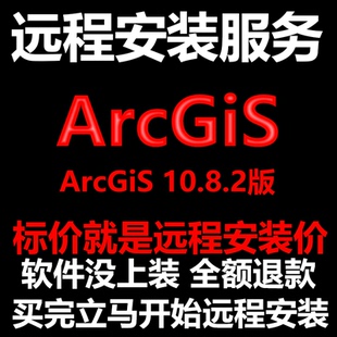 ArcGiS软件10.8.2版软件远程安装帮下载软件帮安装软件帮激活软件
