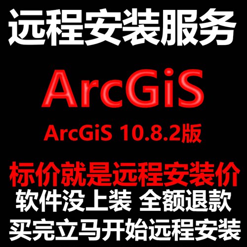 ArcGiS软件10.8.2版软件远程安装帮下载软件帮安装软件帮激活软件